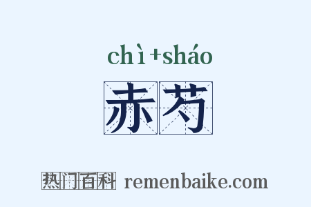 赤芍是什么意思的图片